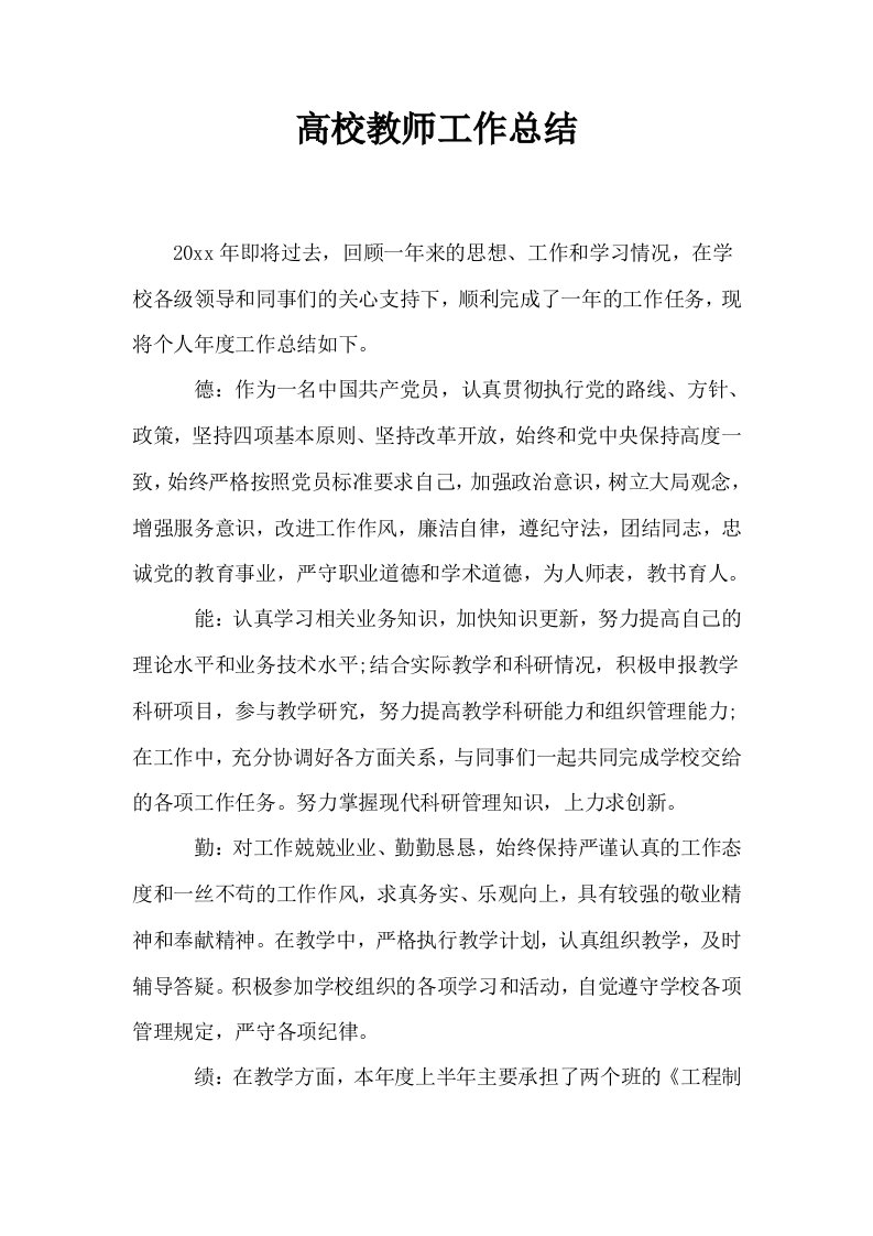 高校教师工作总结