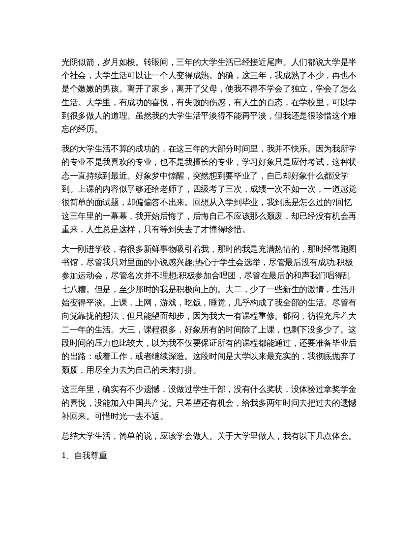 自我鉴定大学毕业