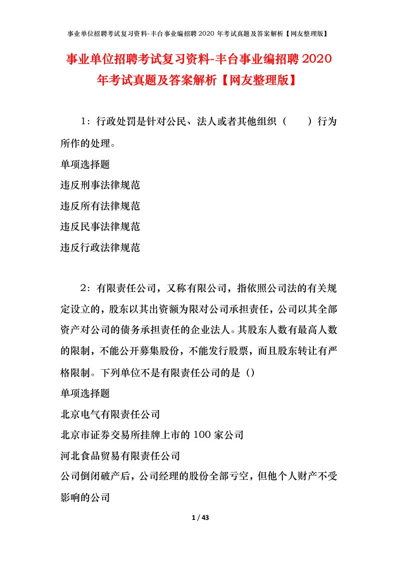 事业单位招聘考试复习资料-丰台事业编招聘2020年考试真题及答案解析网友整理版