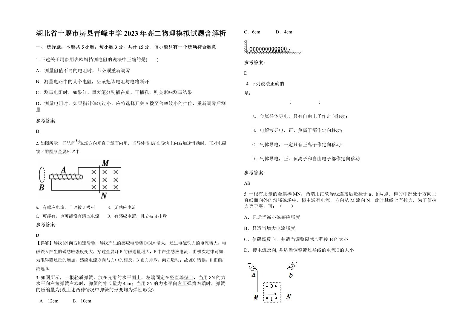 湖北省十堰市房县青峰中学2023年高二物理模拟试题含解析