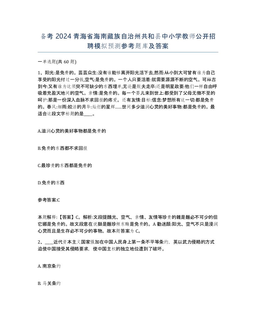 备考2024青海省海南藏族自治州共和县中小学教师公开招聘模拟预测参考题库及答案