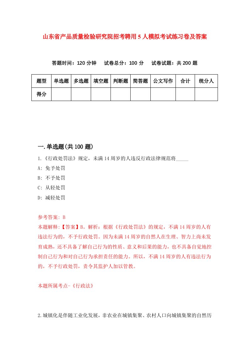 山东省产品质量检验研究院招考聘用5人模拟考试练习卷及答案第4版