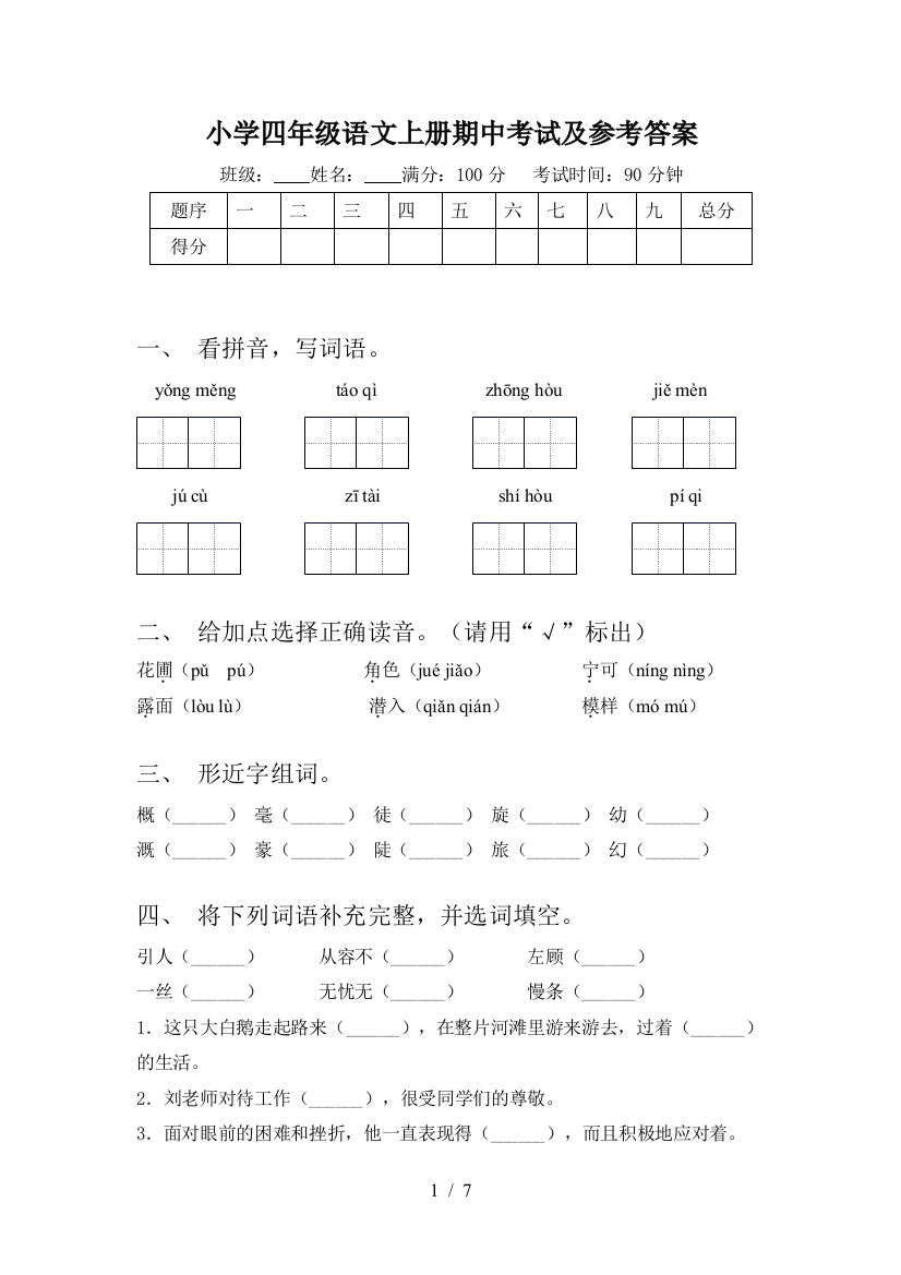 小学四年级语文上册期中考试及参考答案