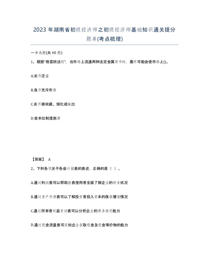 2023年湖南省初级经济师之初级经济师基础知识通关提分题库考点梳理