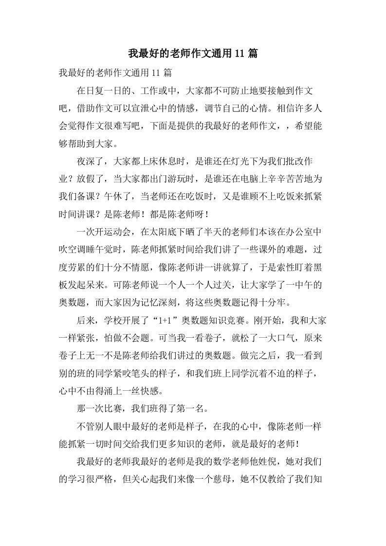 我最好的老师作文11篇