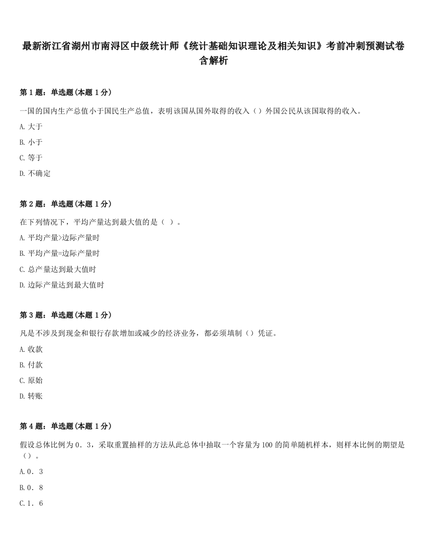 最新浙江省湖州市南浔区中级统计师《统计基础知识理论及相关知识》考前冲刺预测试卷含解析