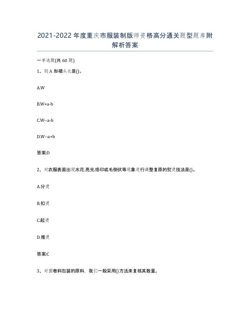 2021-2022年度重庆市服装制版师资格高分通关题型题库附解析答案