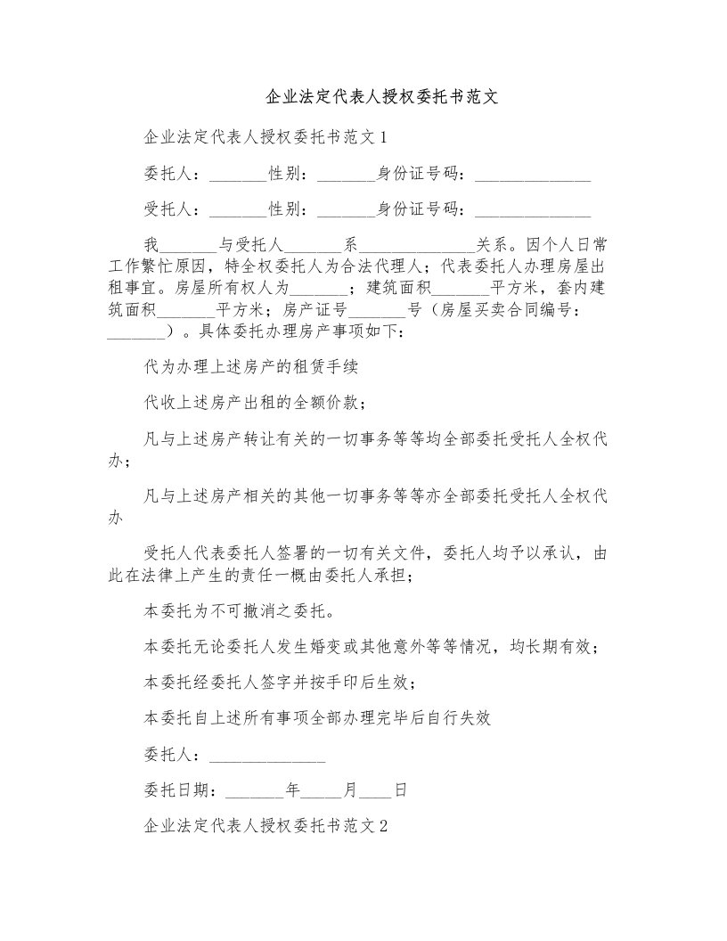 企业法定代表人授权委托书范文