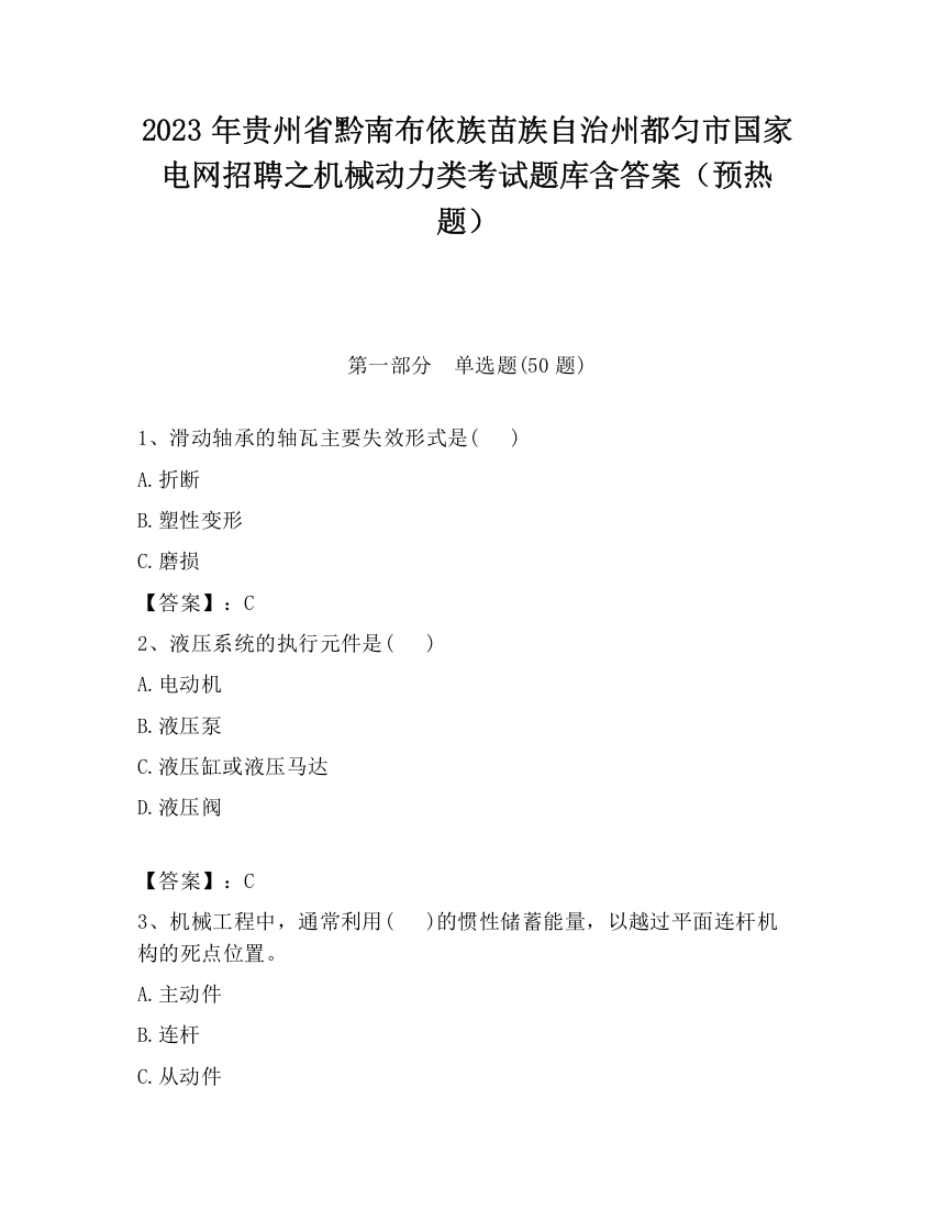 2023年贵州省黔南布依族苗族自治州都匀市国家电网招聘之机械动力类考试题库含答案（预热题）