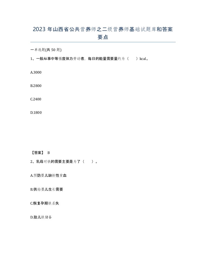 2023年山西省公共营养师之二级营养师基础试题库和答案要点