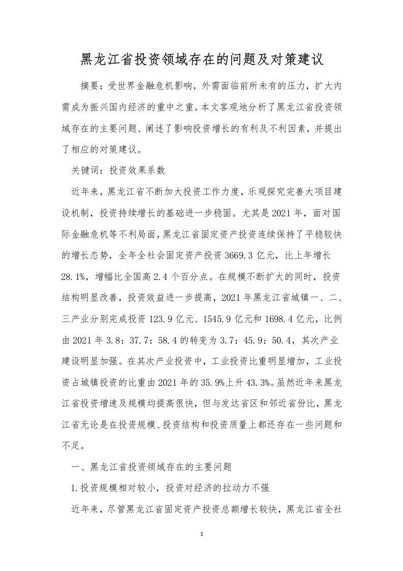 黑龙江省投资领域存在的问题及对策建议