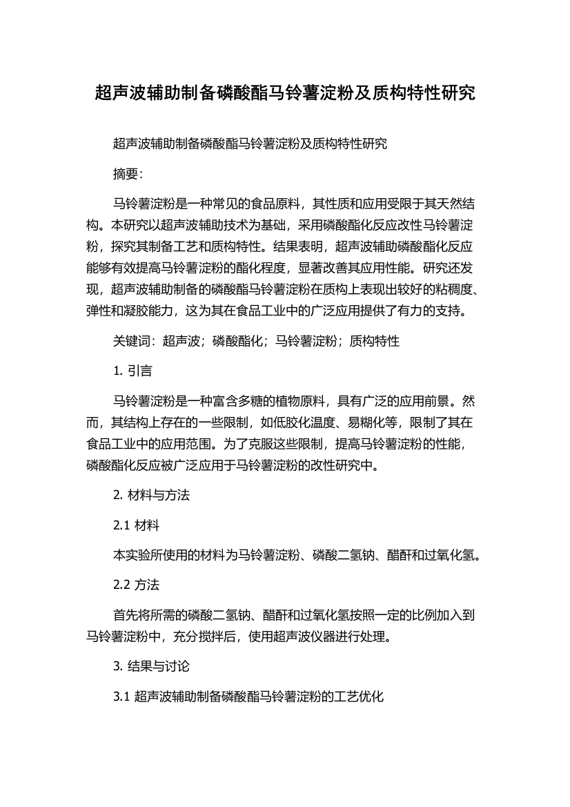 超声波辅助制备磷酸酯马铃薯淀粉及质构特性研究