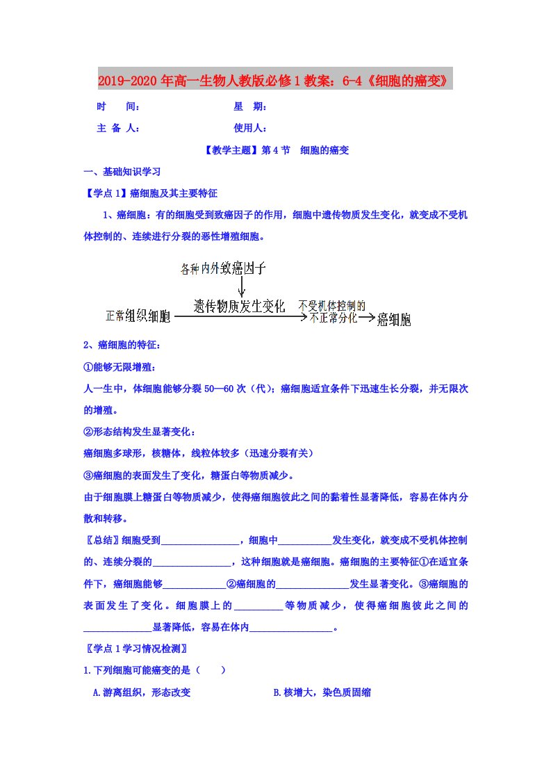 2019-2020年高一生物人教版必修1教案：6-4《细胞的癌变》