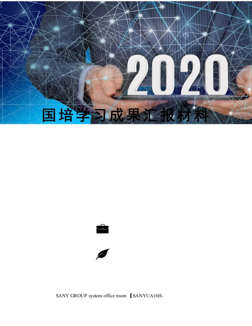 国培学习成果汇报材料