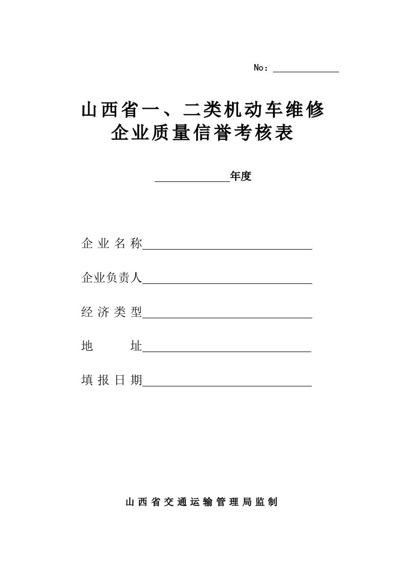 山西省机动车维修企业质量信誉考核表.doc