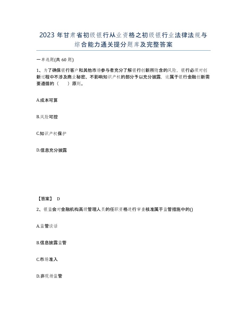 2023年甘肃省初级银行从业资格之初级银行业法律法规与综合能力通关提分题库及完整答案