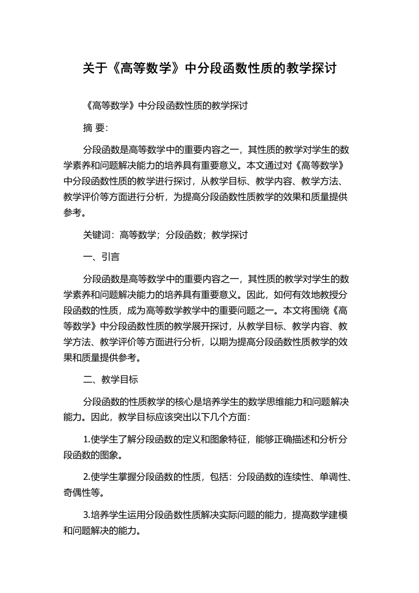 关于《高等数学》中分段函数性质的教学探讨