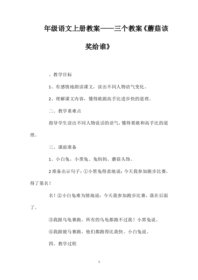 一年级语文上册教案——三个一教案《蘑菇该奖给谁》