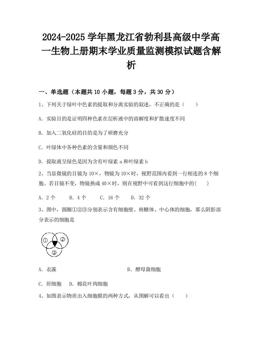 2024-2025学年黑龙江省勃利县高级中学高一生物上册期末学业质量监测模拟试题含解析