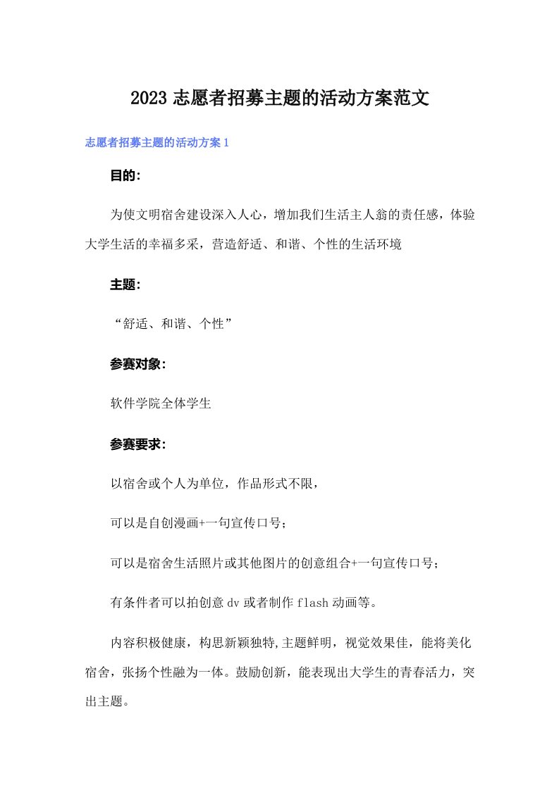 2023志愿者招募主题的活动方案范文