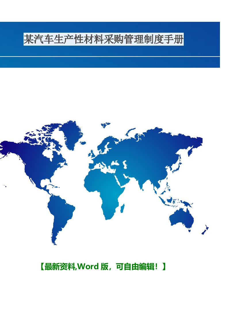 汽车生产性材料采购管理制度手册