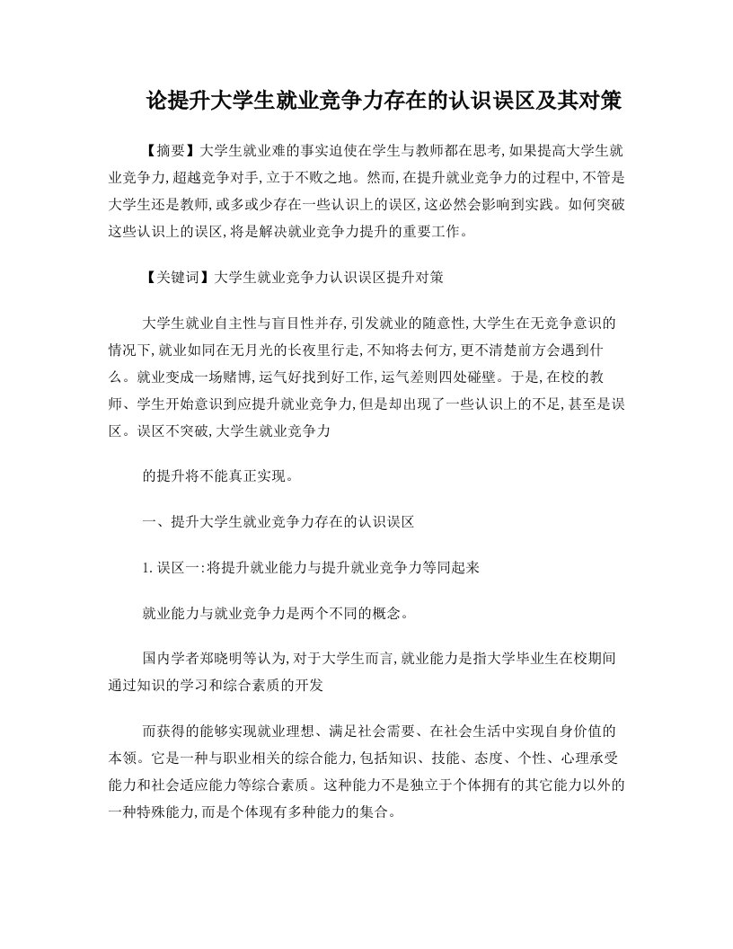 论提升大学生就业竞争力存在的认识误区及其对策