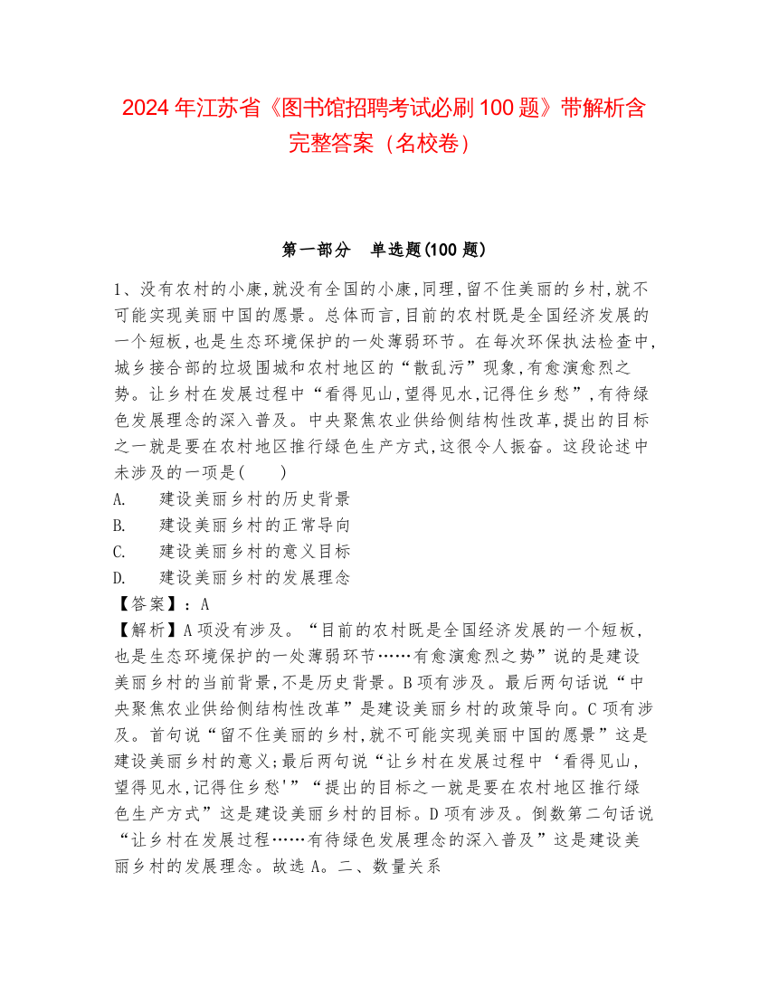 2024年江苏省《图书馆招聘考试必刷100题》带解析含完整答案（名校卷）