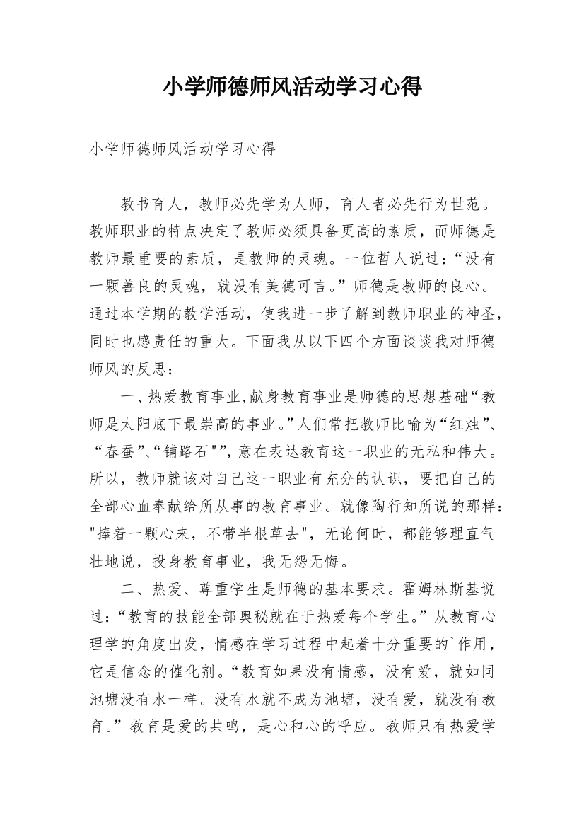 小学师德师风活动学习心得