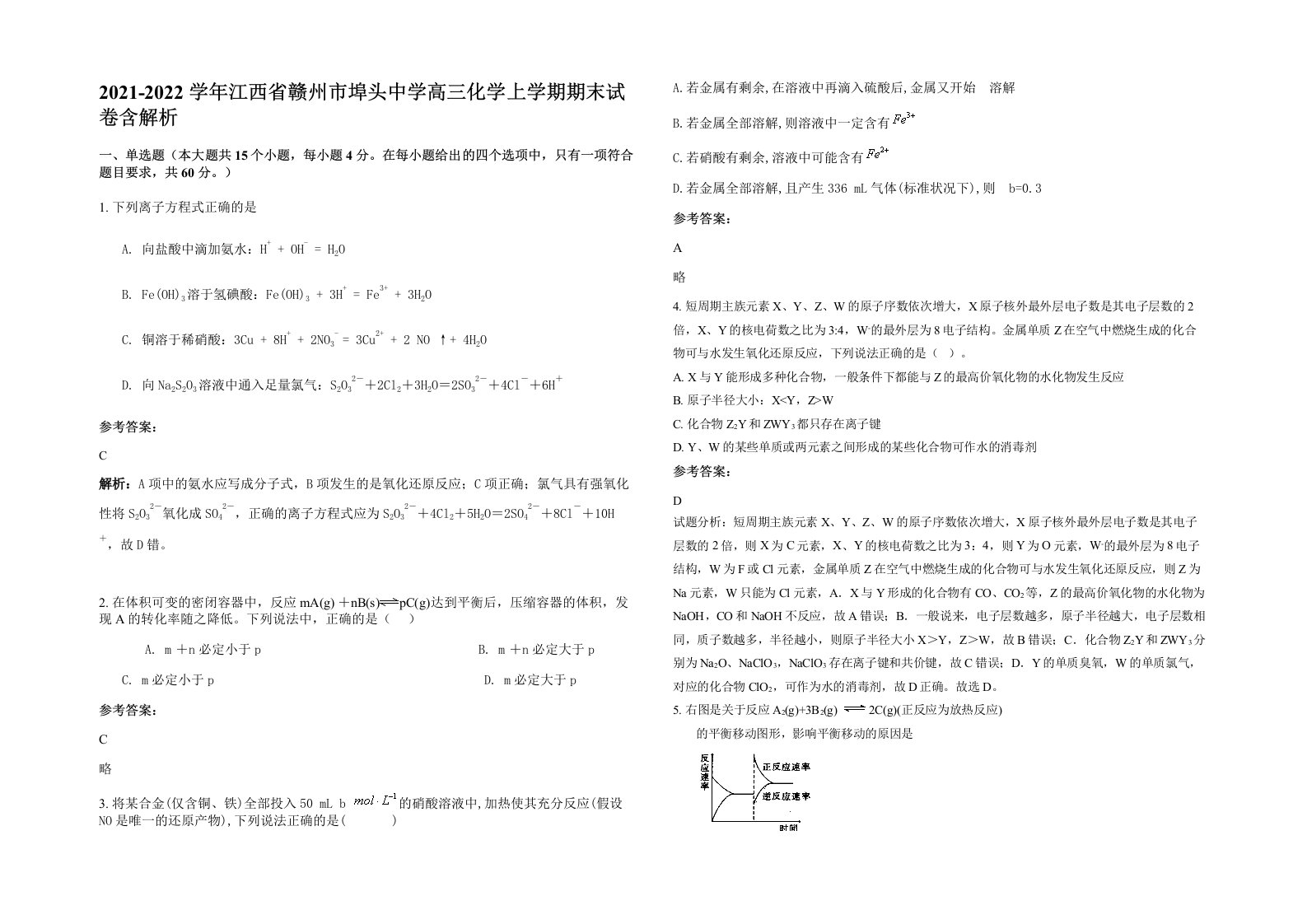 2021-2022学年江西省赣州市埠头中学高三化学上学期期末试卷含解析