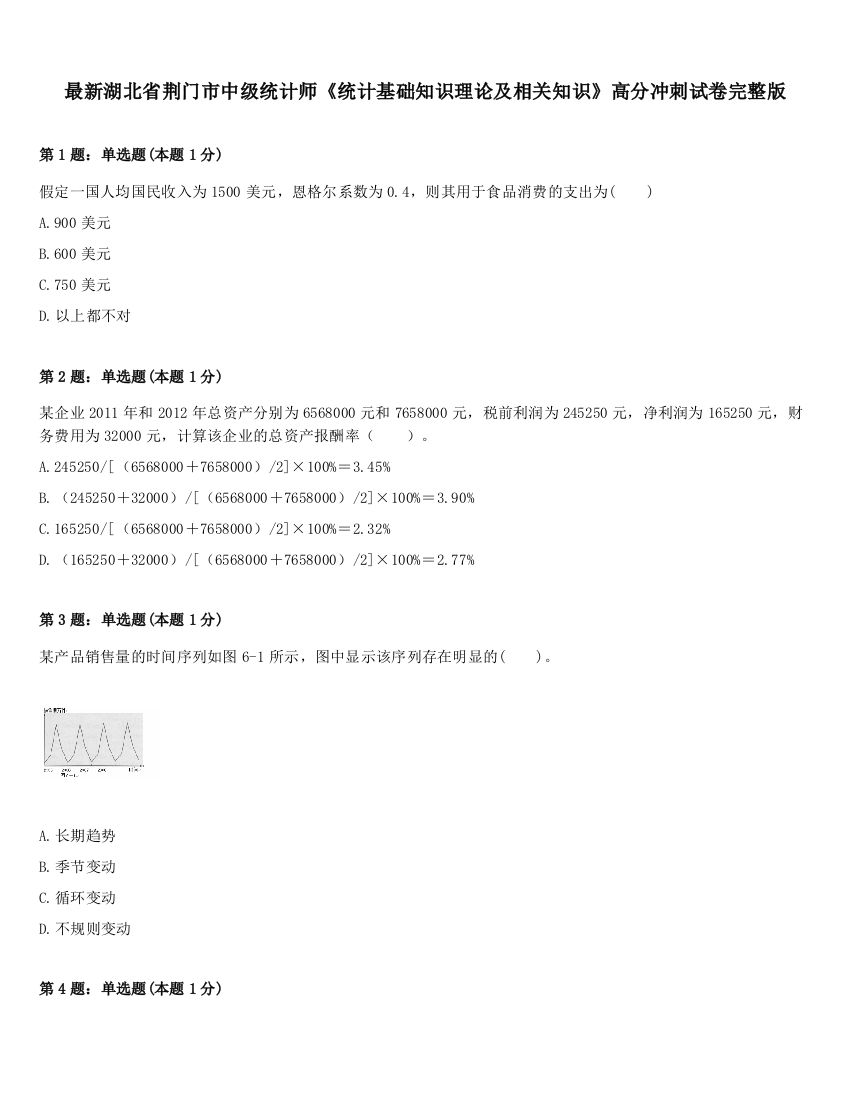 最新湖北省荆门市中级统计师《统计基础知识理论及相关知识》高分冲刺试卷完整版