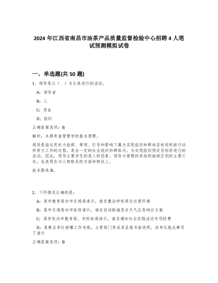 2024年江西省南昌市油茶产品质量监督检验中心招聘4人笔试预测模拟试卷-74