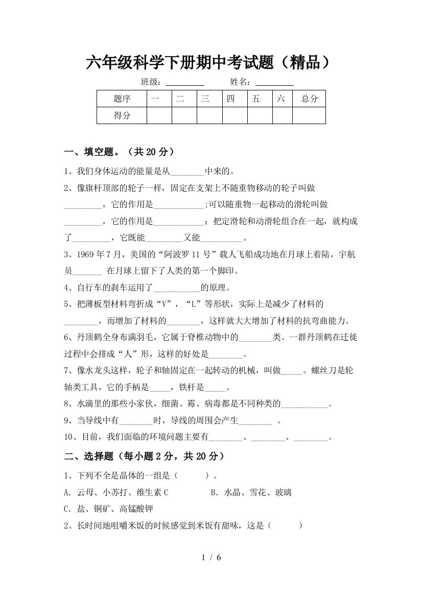 六年级科学下册期中考试题(精品)