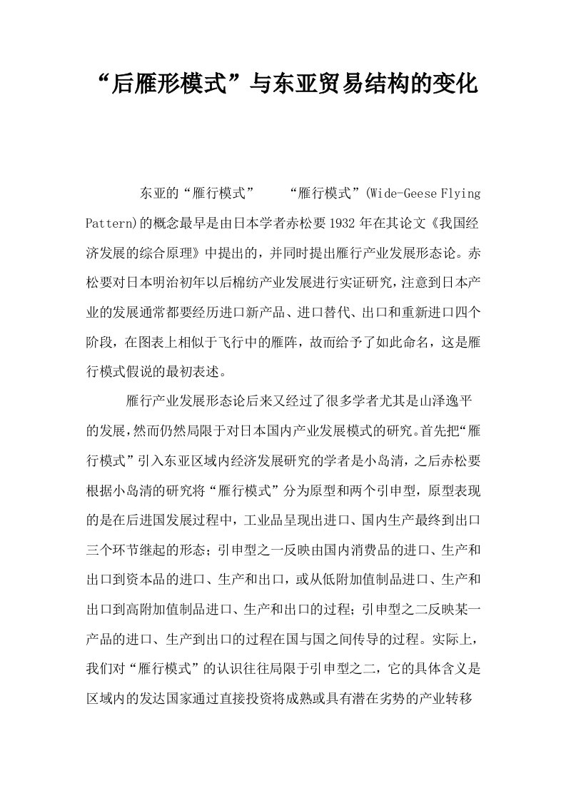 后雁形模式与东亚贸易结构的变化