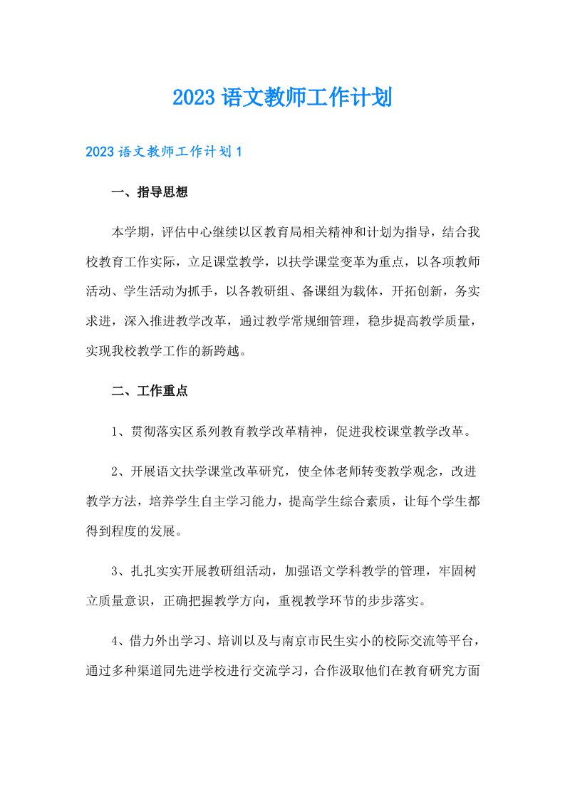 2023语文教师工作计划（精编）