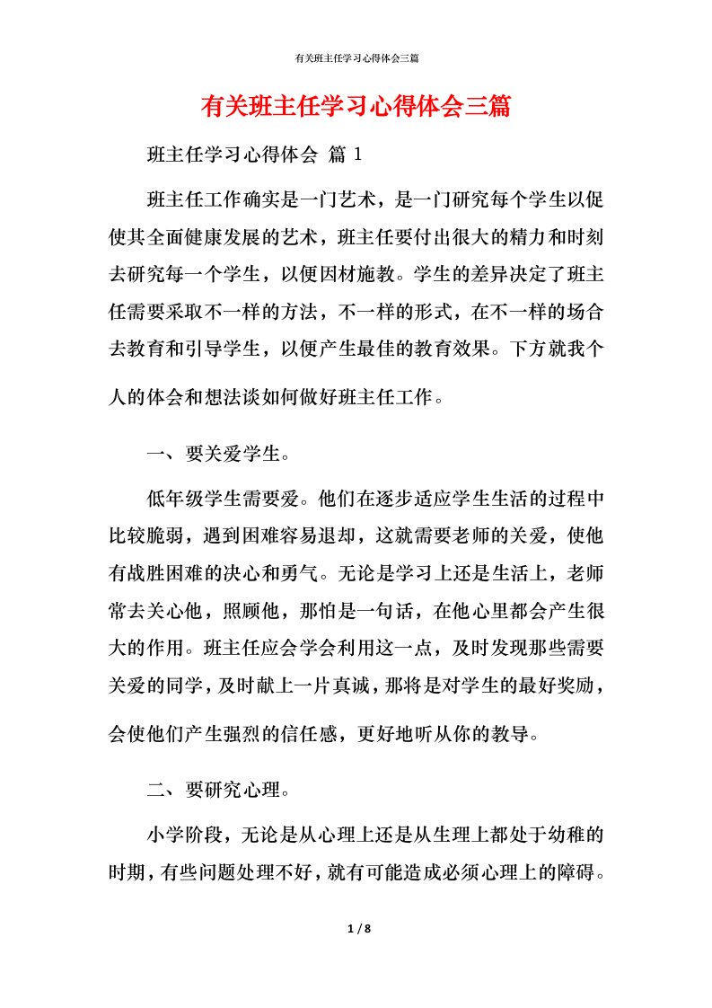 有关班主任学习心得体会三篇