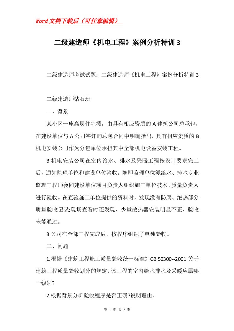 二级建造师机电工程案例分析特训3