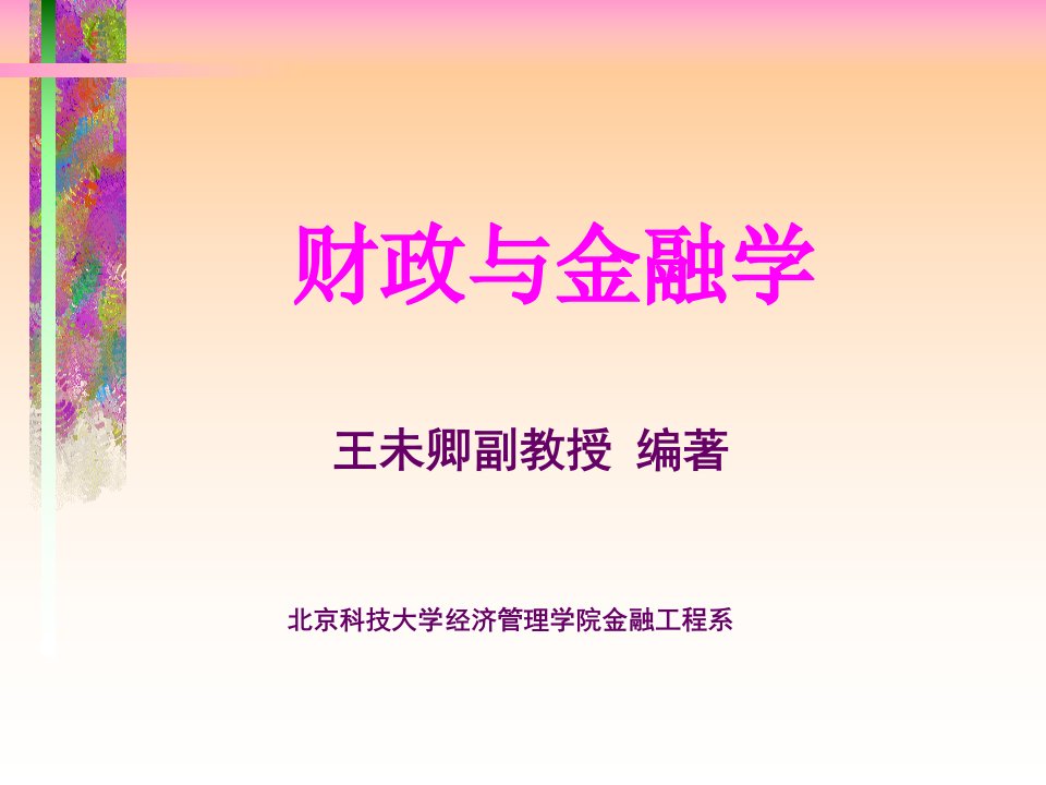 财政金融ppt-财政与金融学