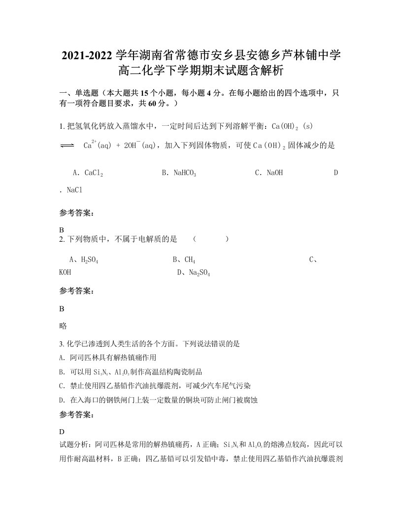 2021-2022学年湖南省常德市安乡县安德乡芦林铺中学高二化学下学期期末试题含解析