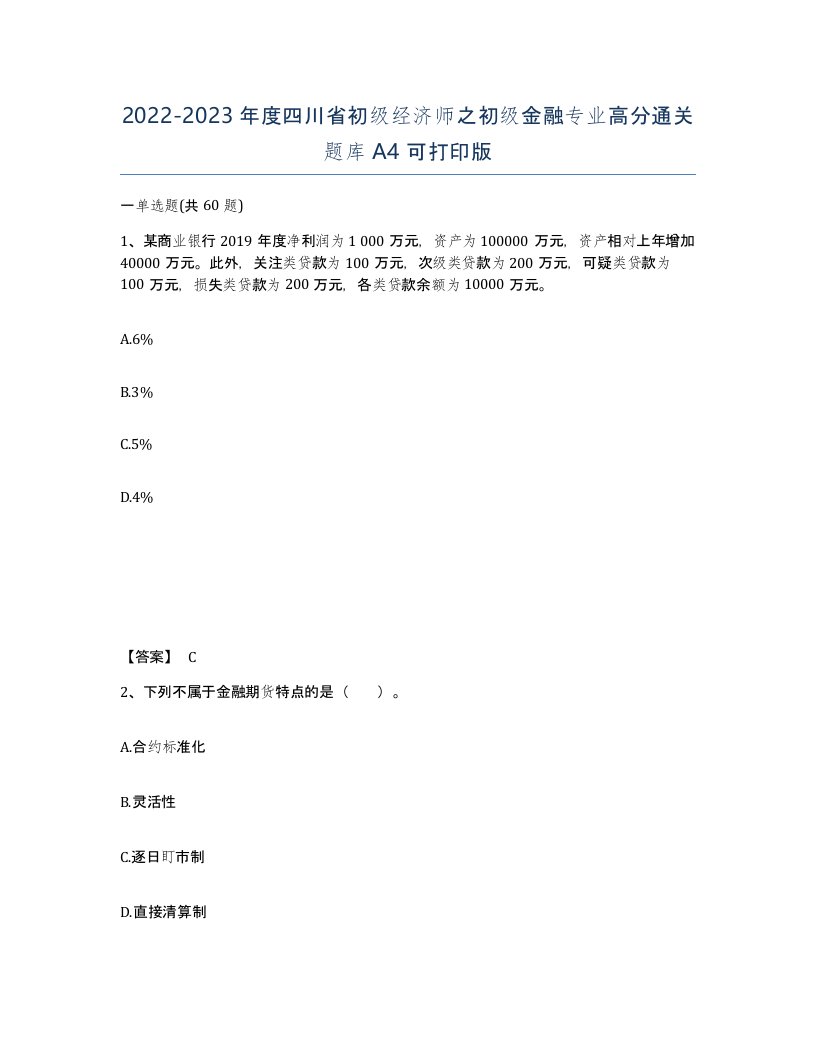 2022-2023年度四川省初级经济师之初级金融专业高分通关题库A4可打印版