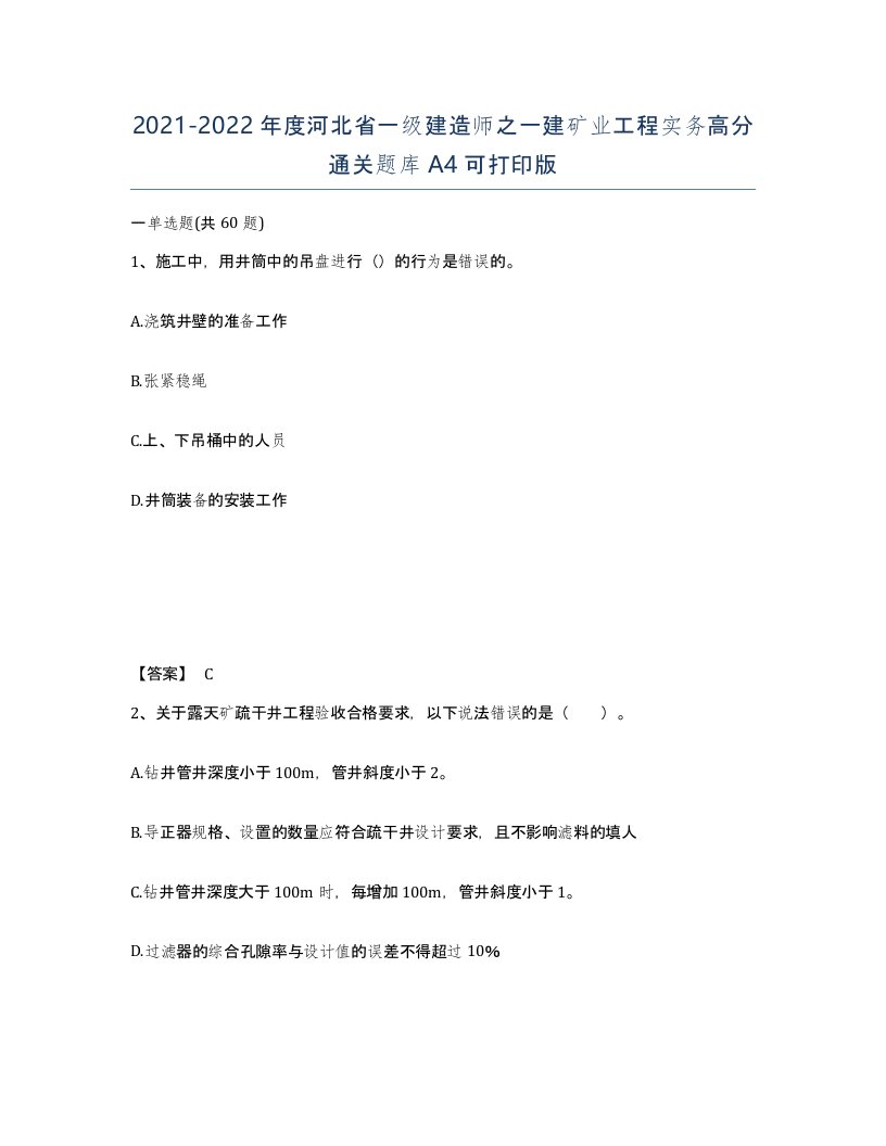 2021-2022年度河北省一级建造师之一建矿业工程实务高分通关题库A4可打印版