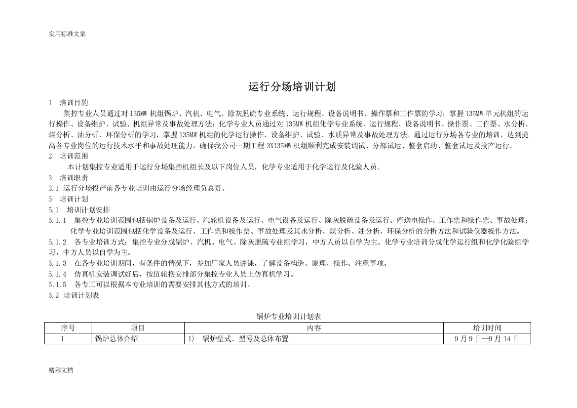 火力发电厂运行部培训计划清单