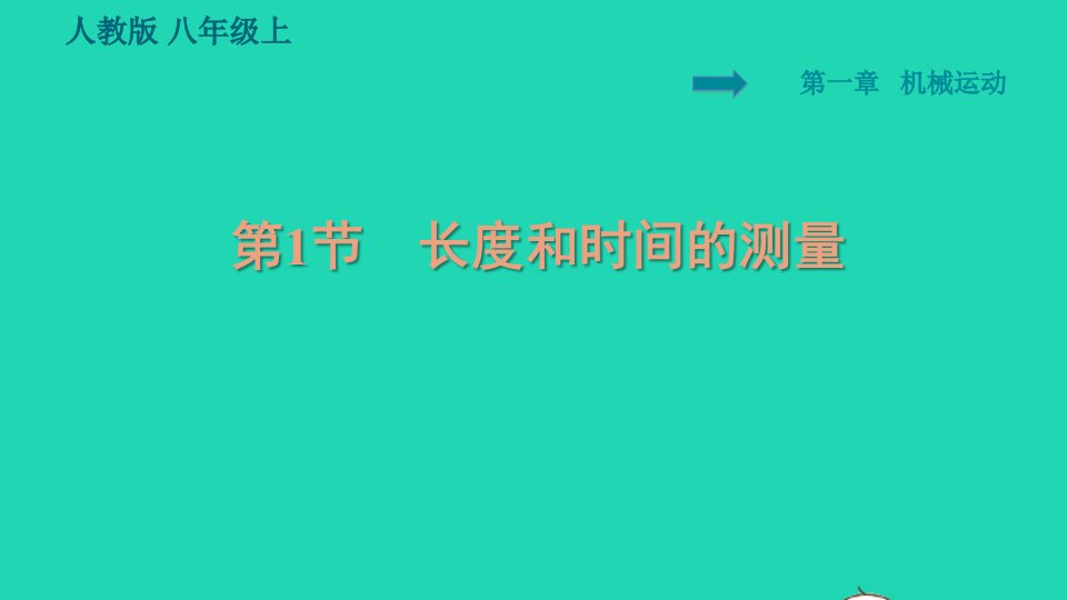 2021秋八年级物理上册第1章机械运动1.1长度和时间的测量习题课件新版新人教版