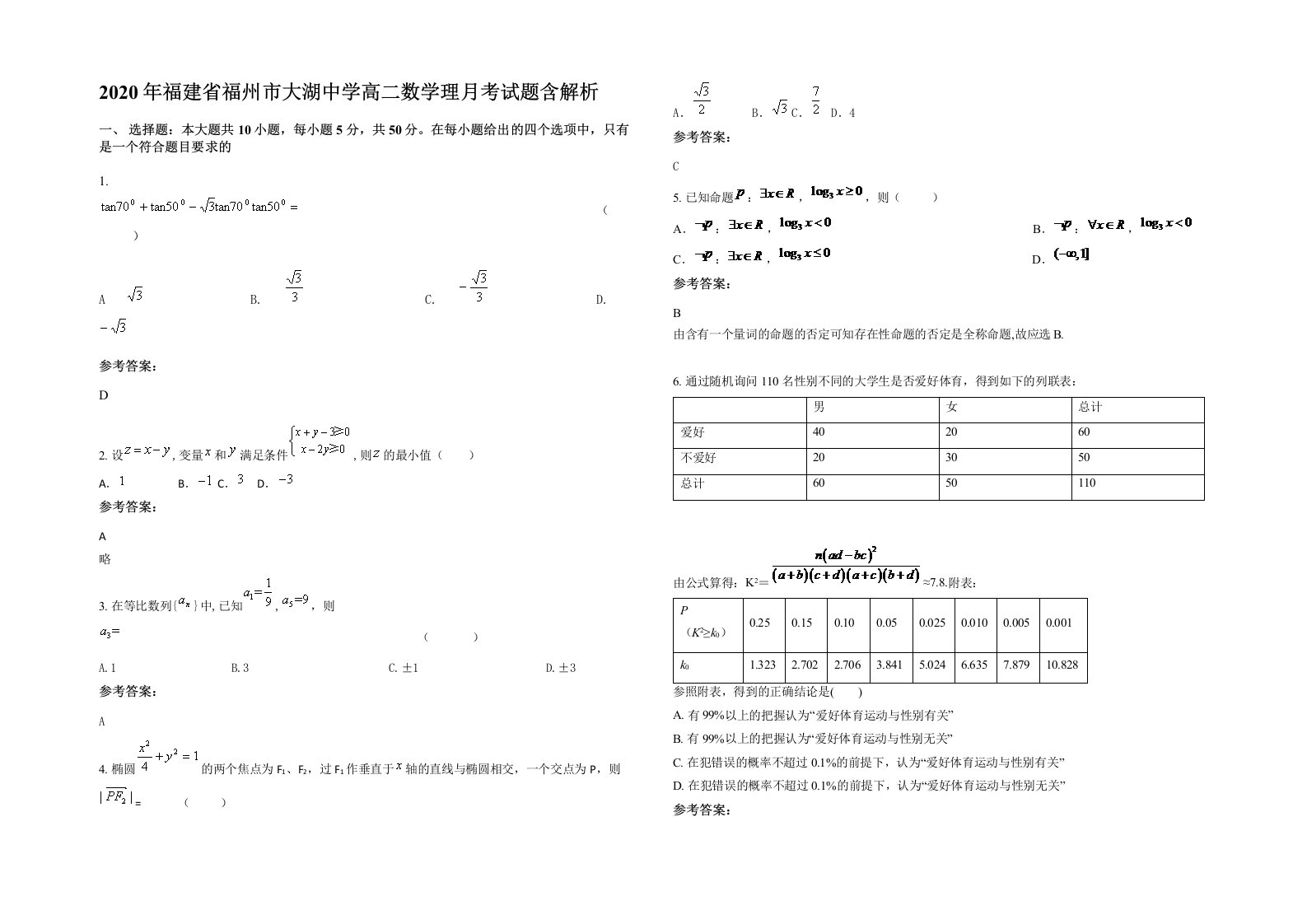 2020年福建省福州市大湖中学高二数学理月考试题含解析