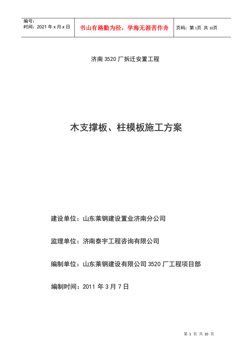 木支撑板、柱模板施工方案