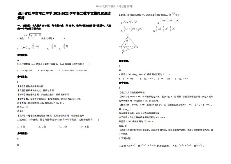 四川省巴中市南江中学2022年高二数学文模拟试题含解析