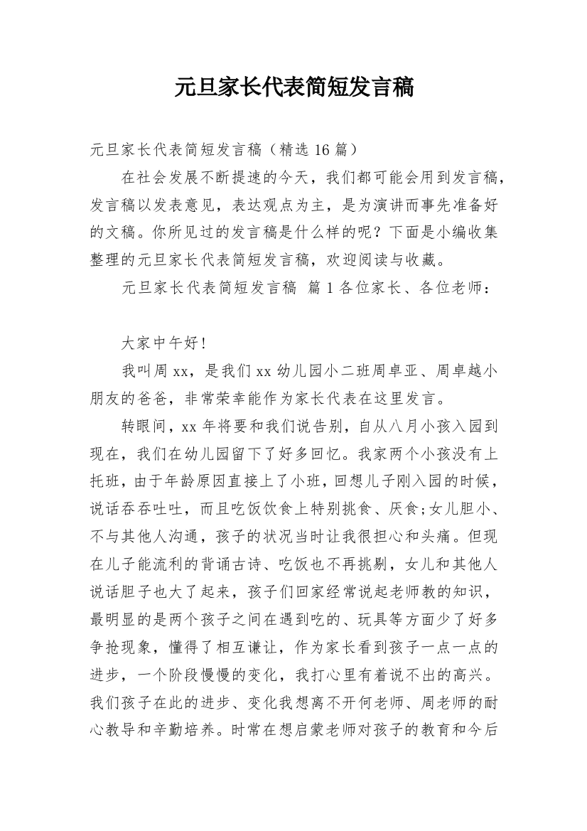 元旦家长代表简短发言稿