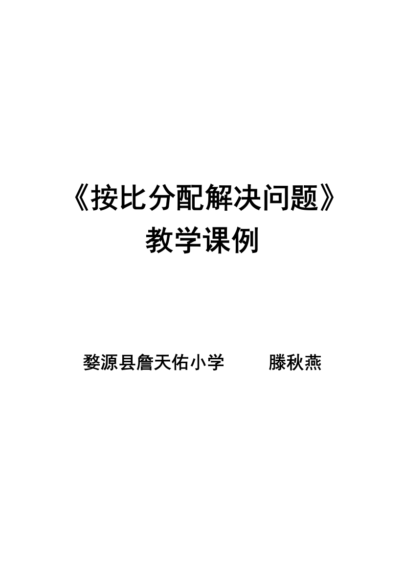 《按比分配的解决问题》教学课例