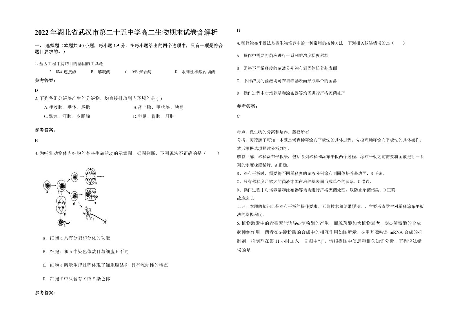 2022年湖北省武汉市第二十五中学高二生物期末试卷含解析