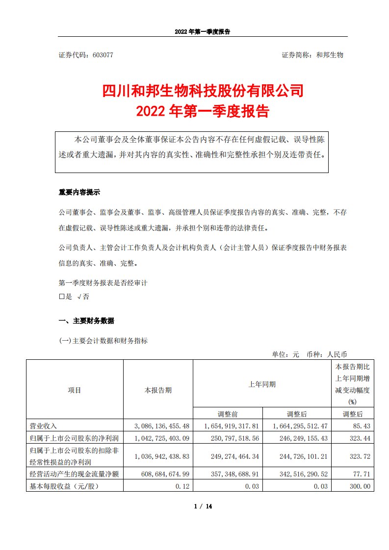 上交所-和邦生物2022年第一季度报告-20220425