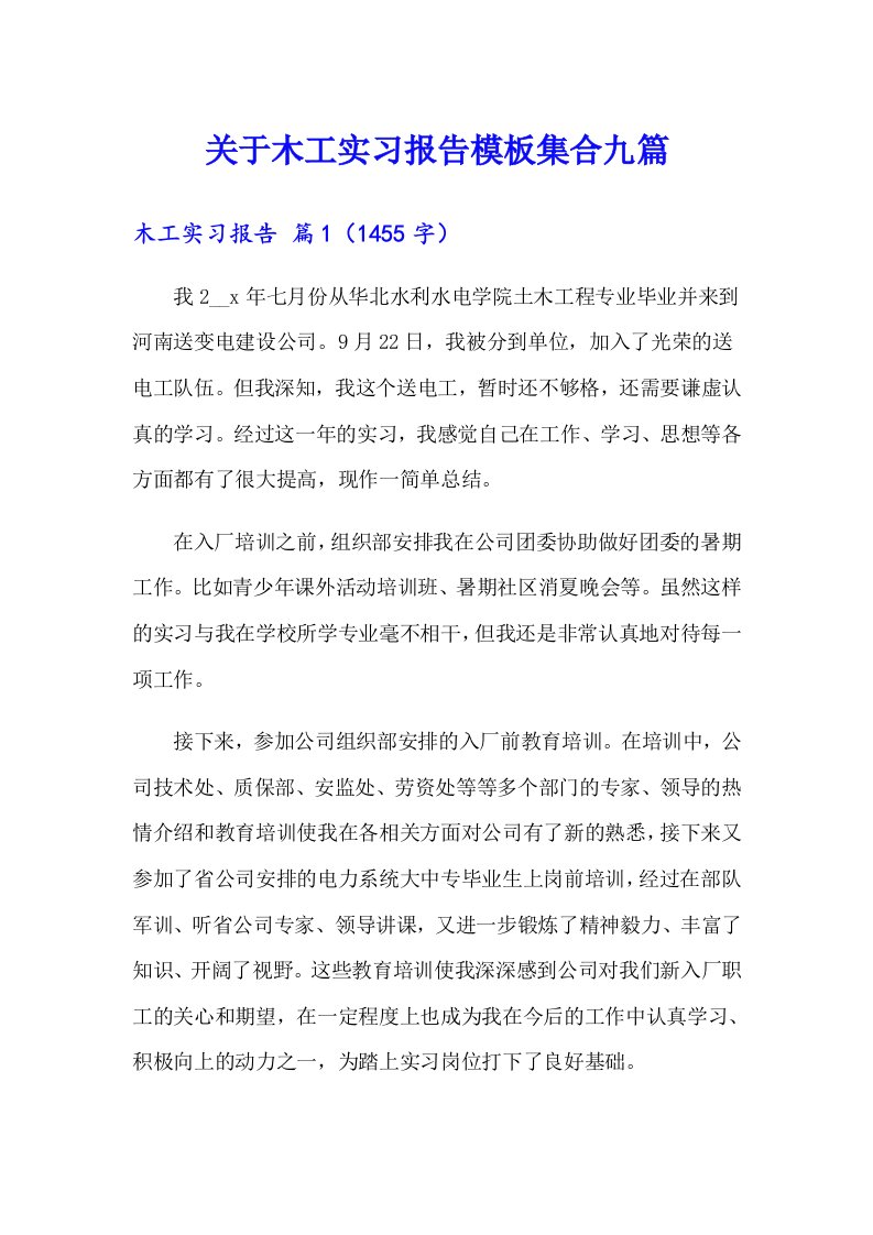 关于木工实习报告模板集合九篇